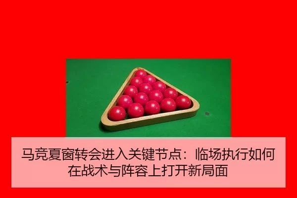 ma-jing-xia-chuang-zhuan-hui-jin-ru-guan-jian-jie-dian-lin-chang-zhi-xing-ru-he-zai-zhan-shu-yu-zhen-rong-shang-da-kai-2-527.jpg